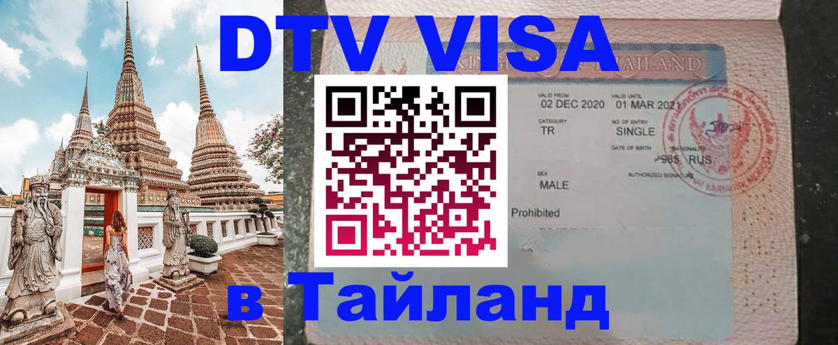 Visa в Таиланд 